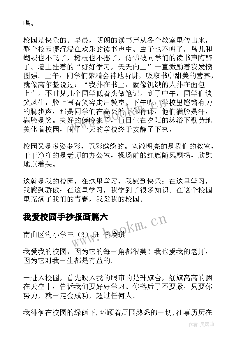 最新我爱校园手抄报画(大全8篇)