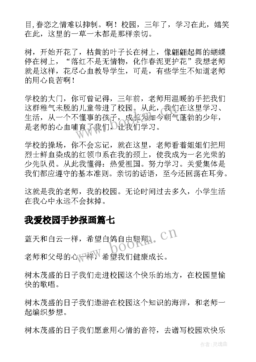 最新我爱校园手抄报画(大全8篇)