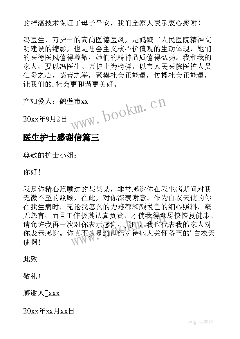 最新医生护士感谢信 给医生护士感谢信(优秀7篇)