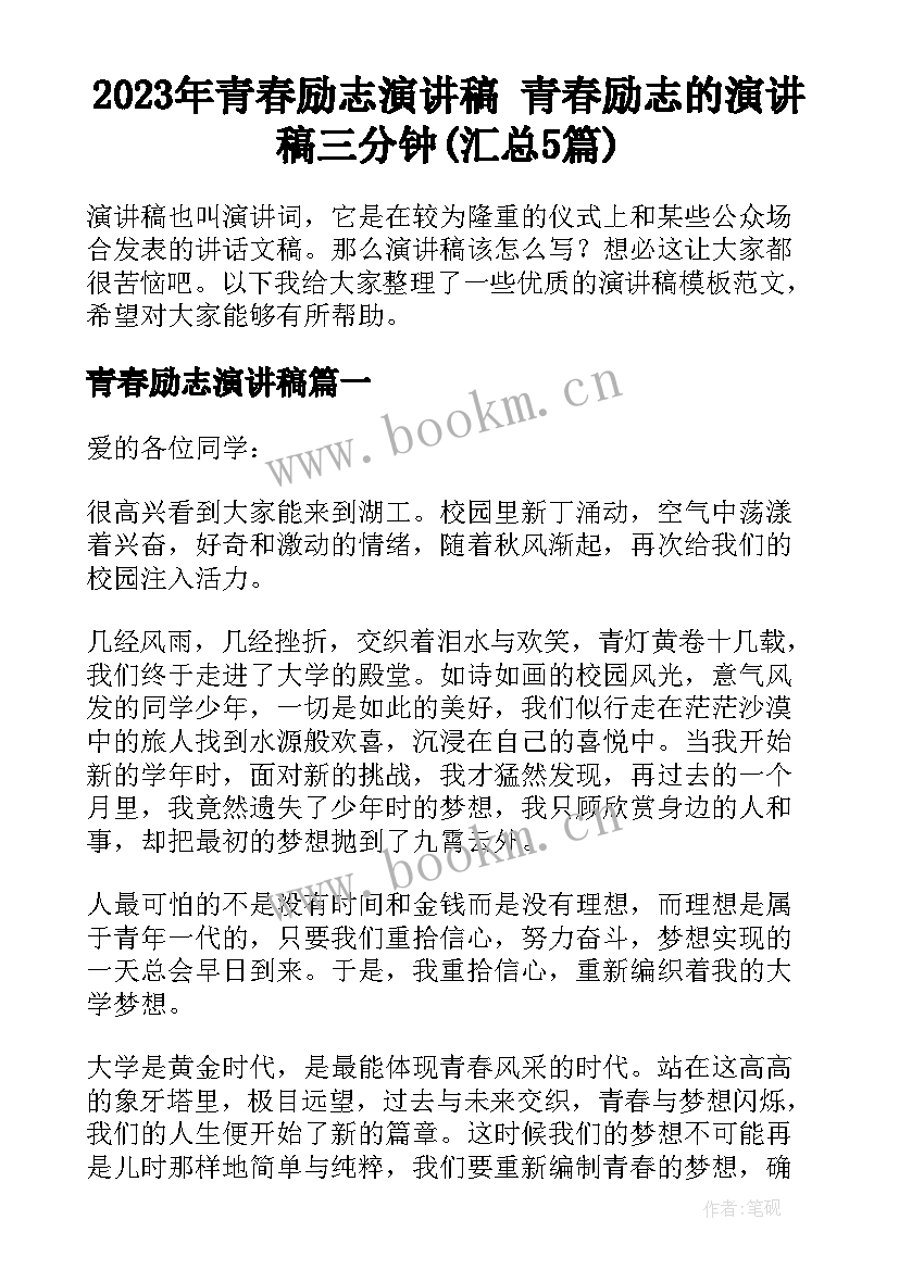 2023年青春励志演讲稿 青春励志的演讲稿三分钟(汇总5篇)