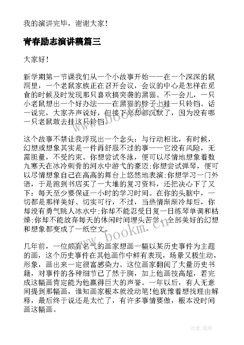 2023年青春励志演讲稿 青春励志的演讲稿三分钟(汇总5篇)