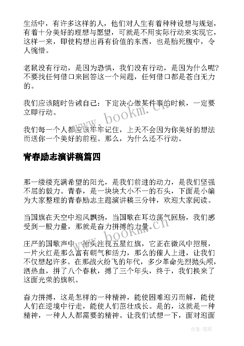 2023年青春励志演讲稿 青春励志的演讲稿三分钟(汇总5篇)