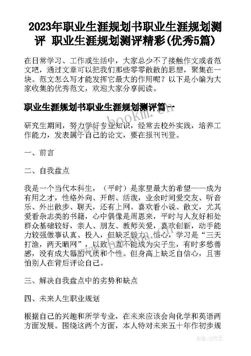 2023年职业生涯规划书职业生涯规划测评 职业生涯规划测评精彩(优秀5篇)