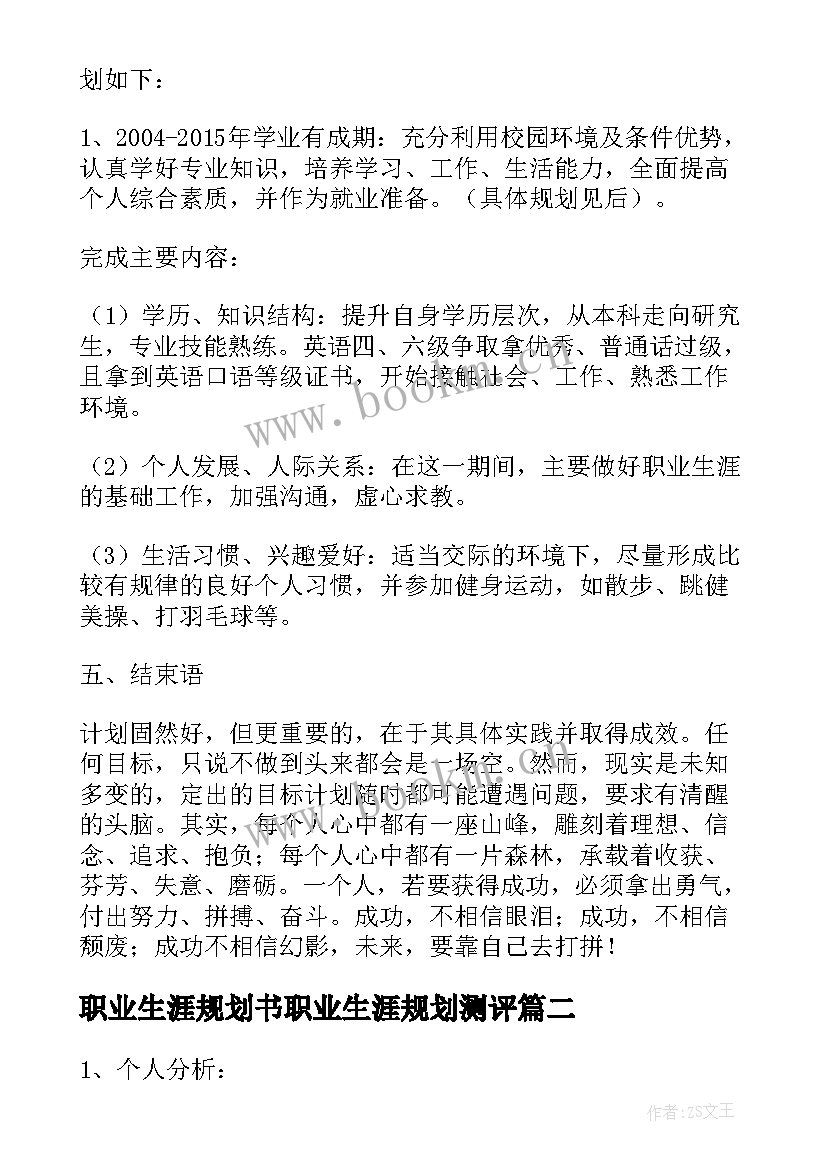 2023年职业生涯规划书职业生涯规划测评 职业生涯规划测评精彩(优秀5篇)