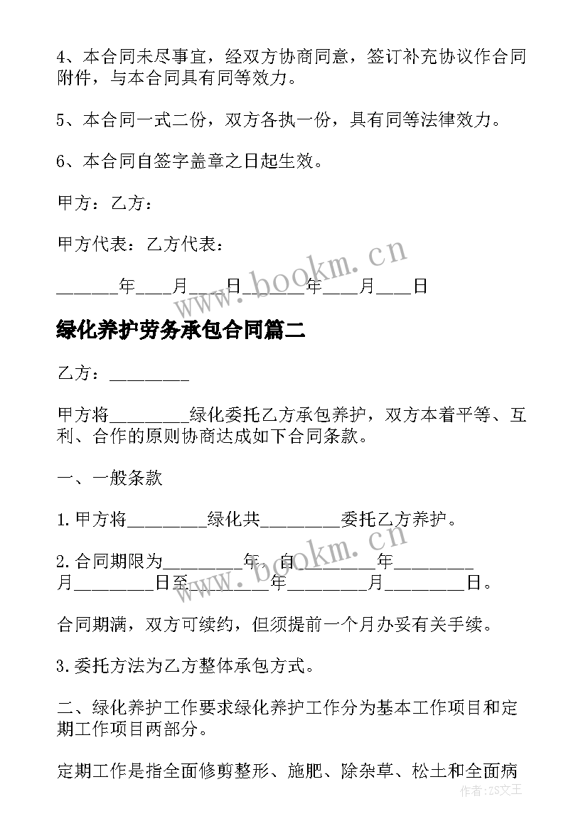 绿化养护劳务承包合同 承包绿化养护合同(通用6篇)