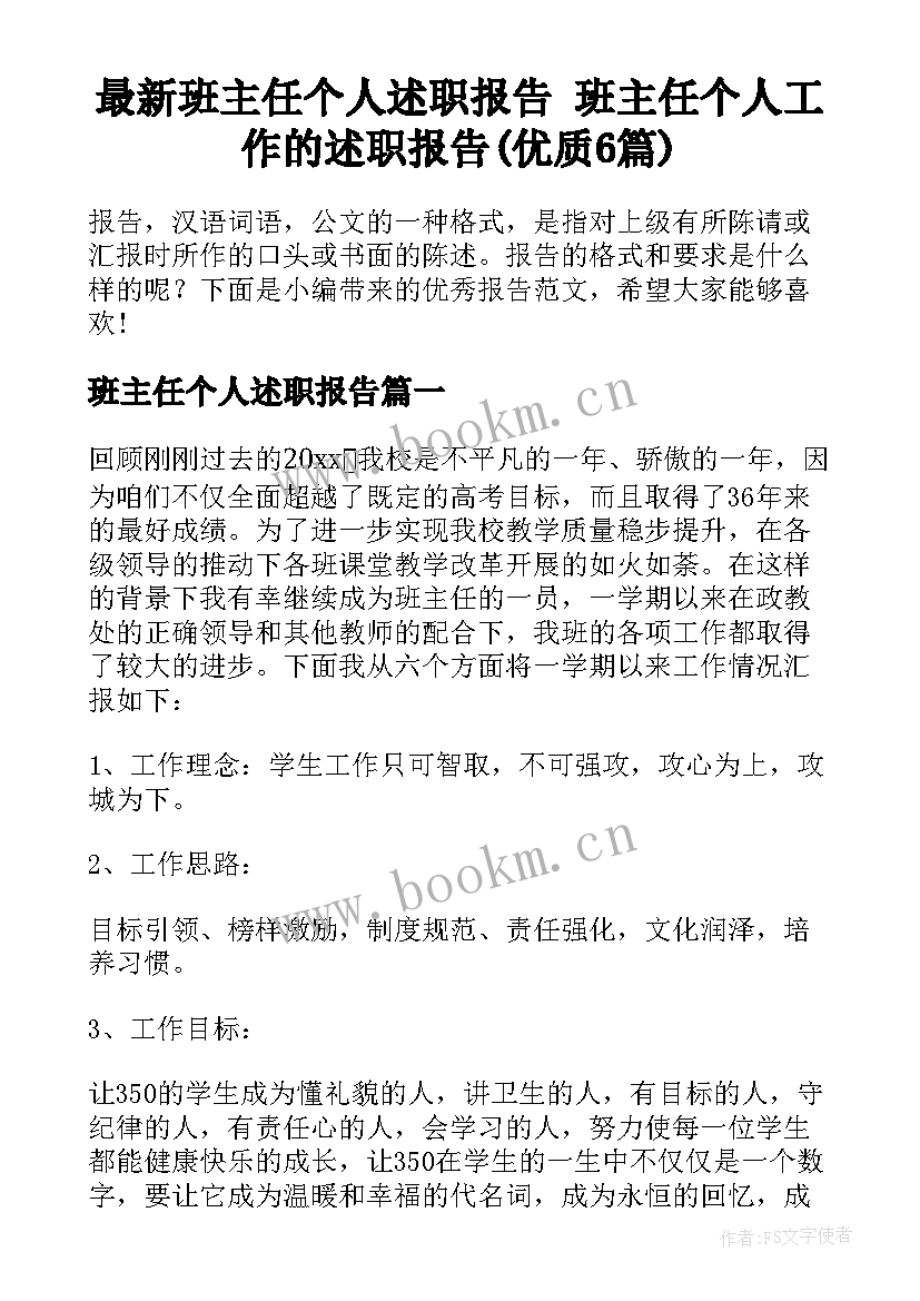 最新班主任个人述职报告 班主任个人工作的述职报告(优质6篇)