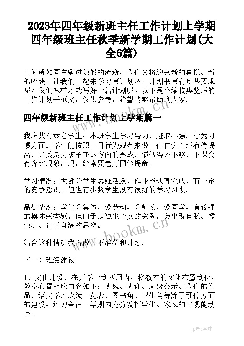 2023年四年级新班主任工作计划上学期 四年级班主任秋季新学期工作计划(大全6篇)