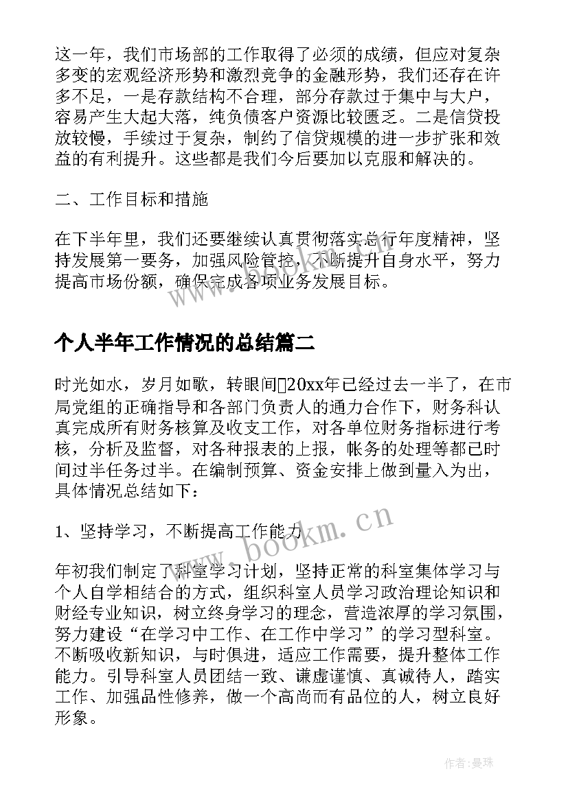 2023年个人半年工作情况的总结(优质5篇)