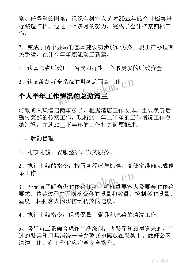 2023年个人半年工作情况的总结(优质5篇)