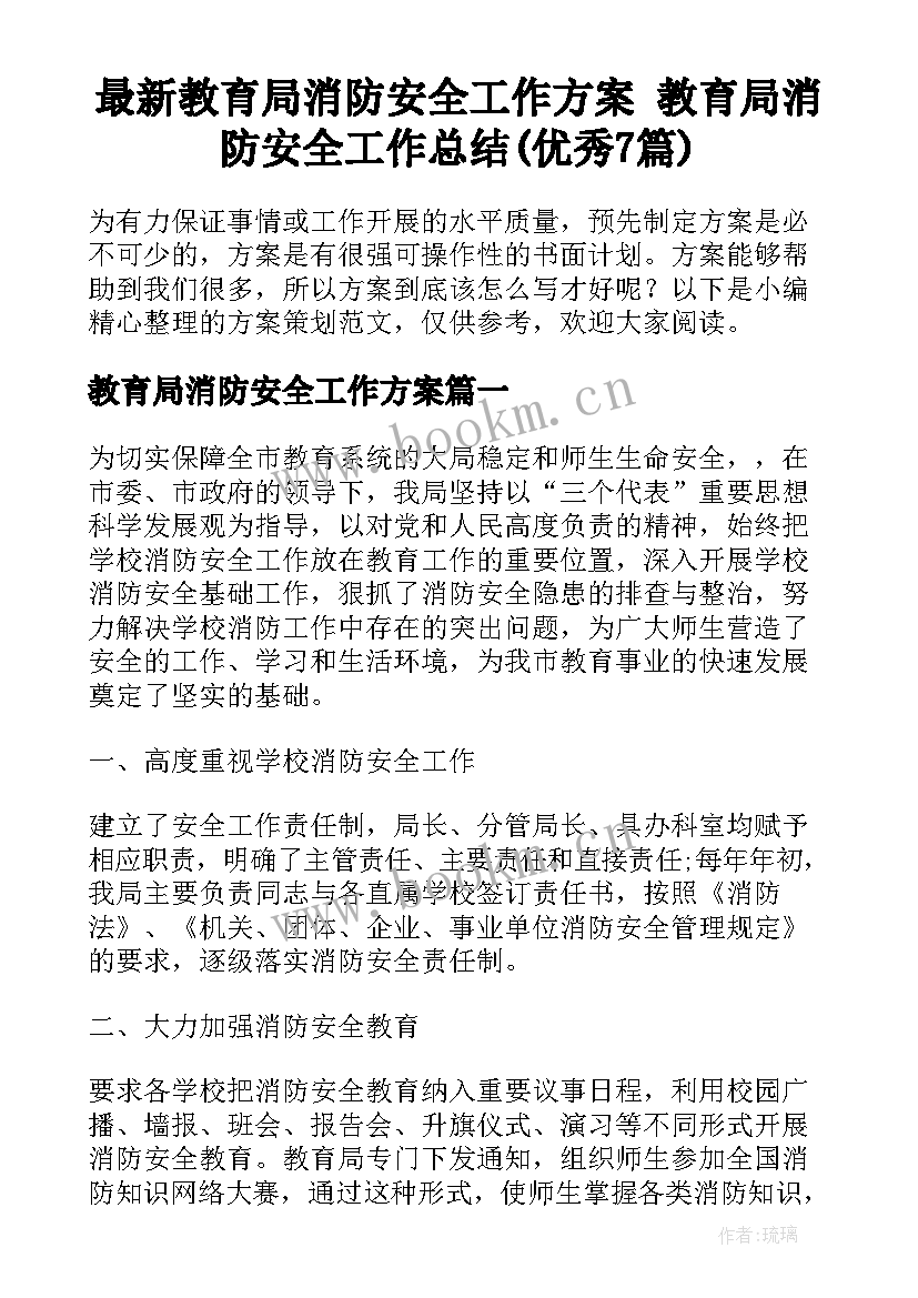 最新教育局消防安全工作方案 教育局消防安全工作总结(优秀7篇)