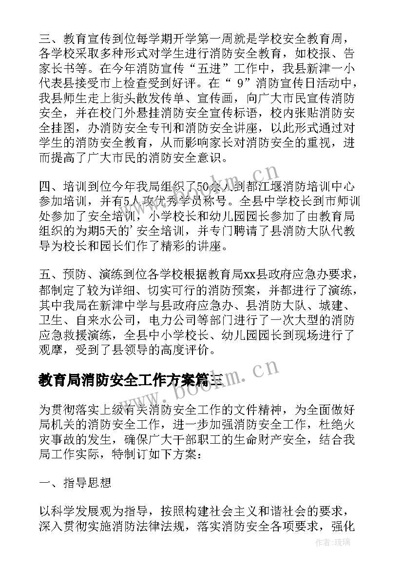 最新教育局消防安全工作方案 教育局消防安全工作总结(优秀7篇)