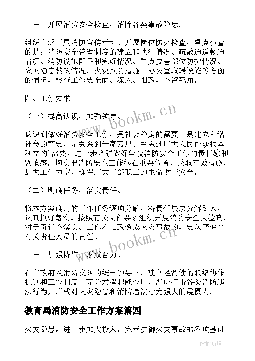 最新教育局消防安全工作方案 教育局消防安全工作总结(优秀7篇)