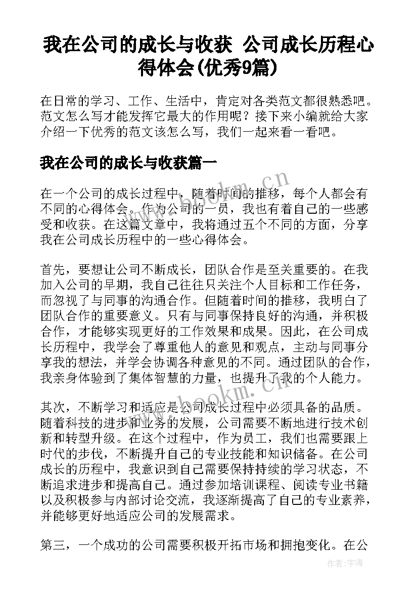 我在公司的成长与收获 公司成长历程心得体会(优秀9篇)