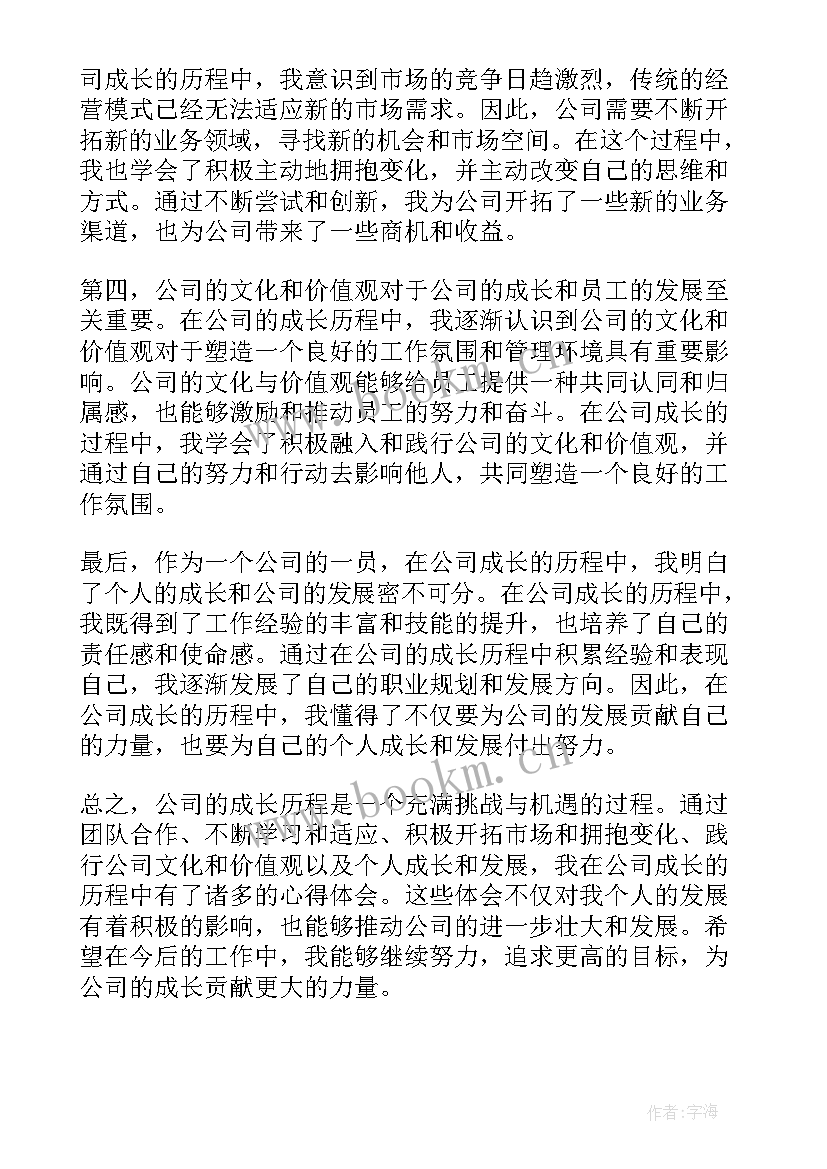 我在公司的成长与收获 公司成长历程心得体会(优秀9篇)