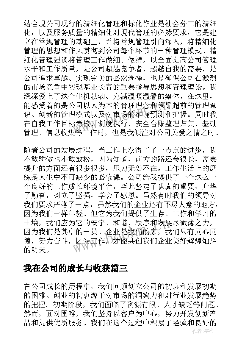 我在公司的成长与收获 公司成长历程心得体会(优秀9篇)