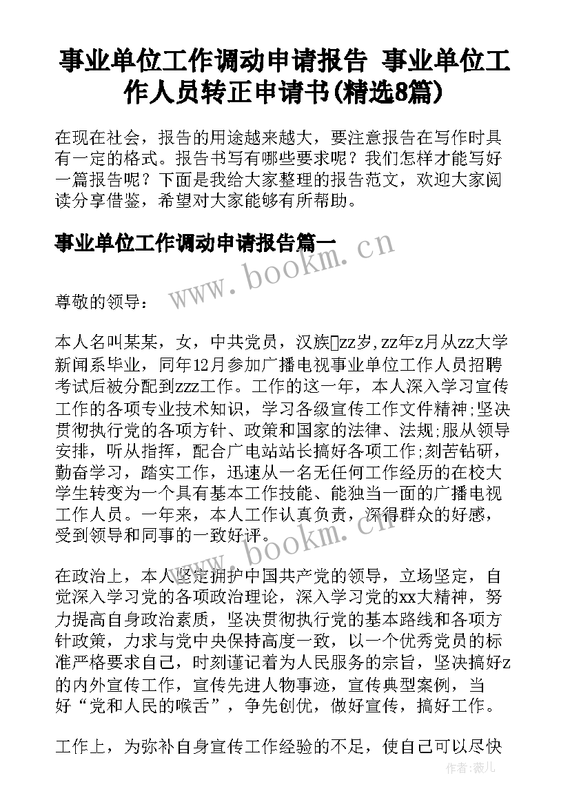 事业单位工作调动申请报告 事业单位工作人员转正申请书(精选8篇)