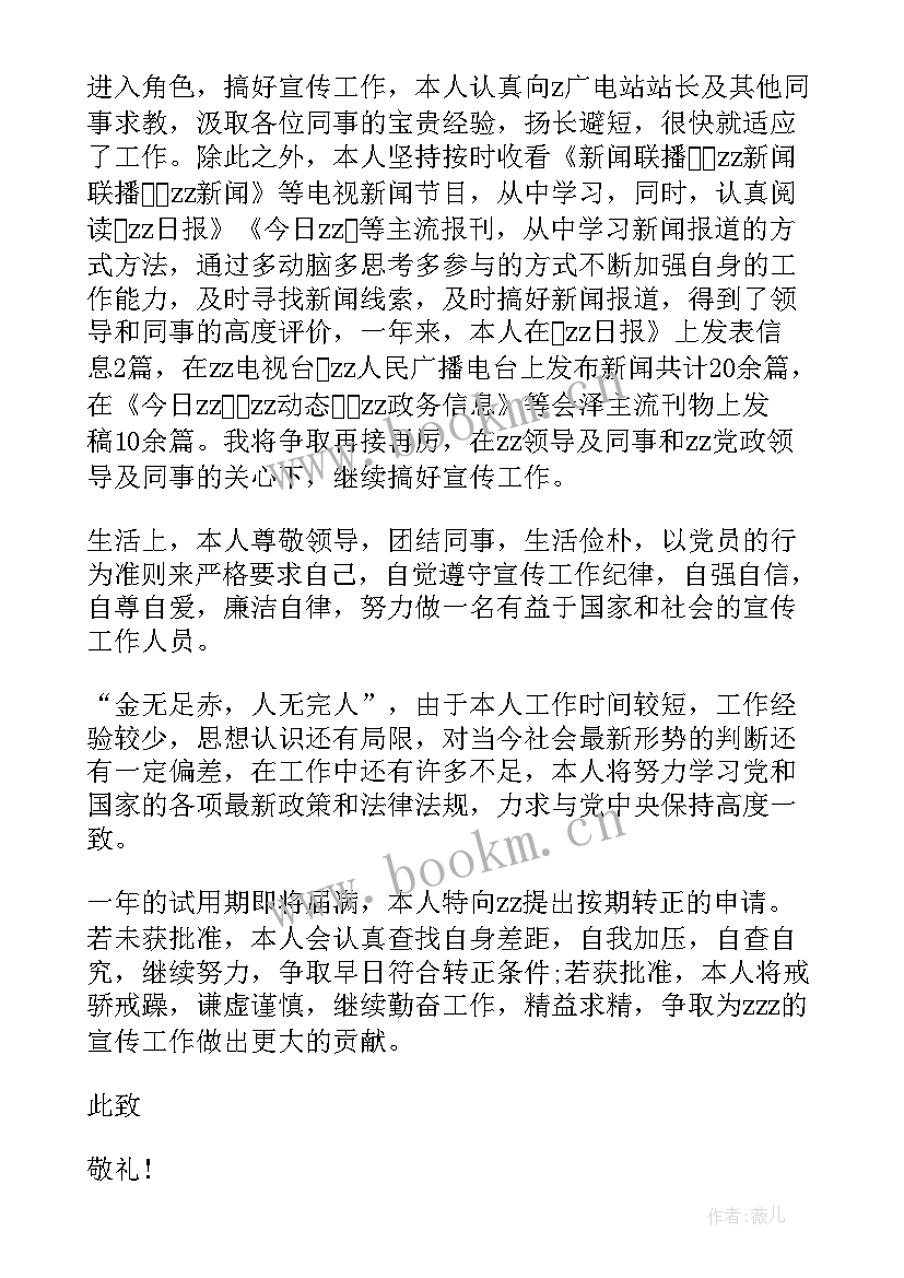 事业单位工作调动申请报告 事业单位工作人员转正申请书(精选8篇)