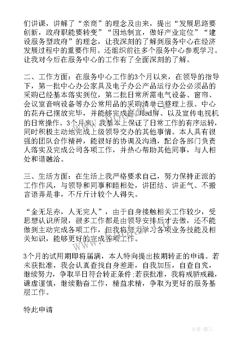 事业单位工作调动申请报告 事业单位工作人员转正申请书(精选8篇)