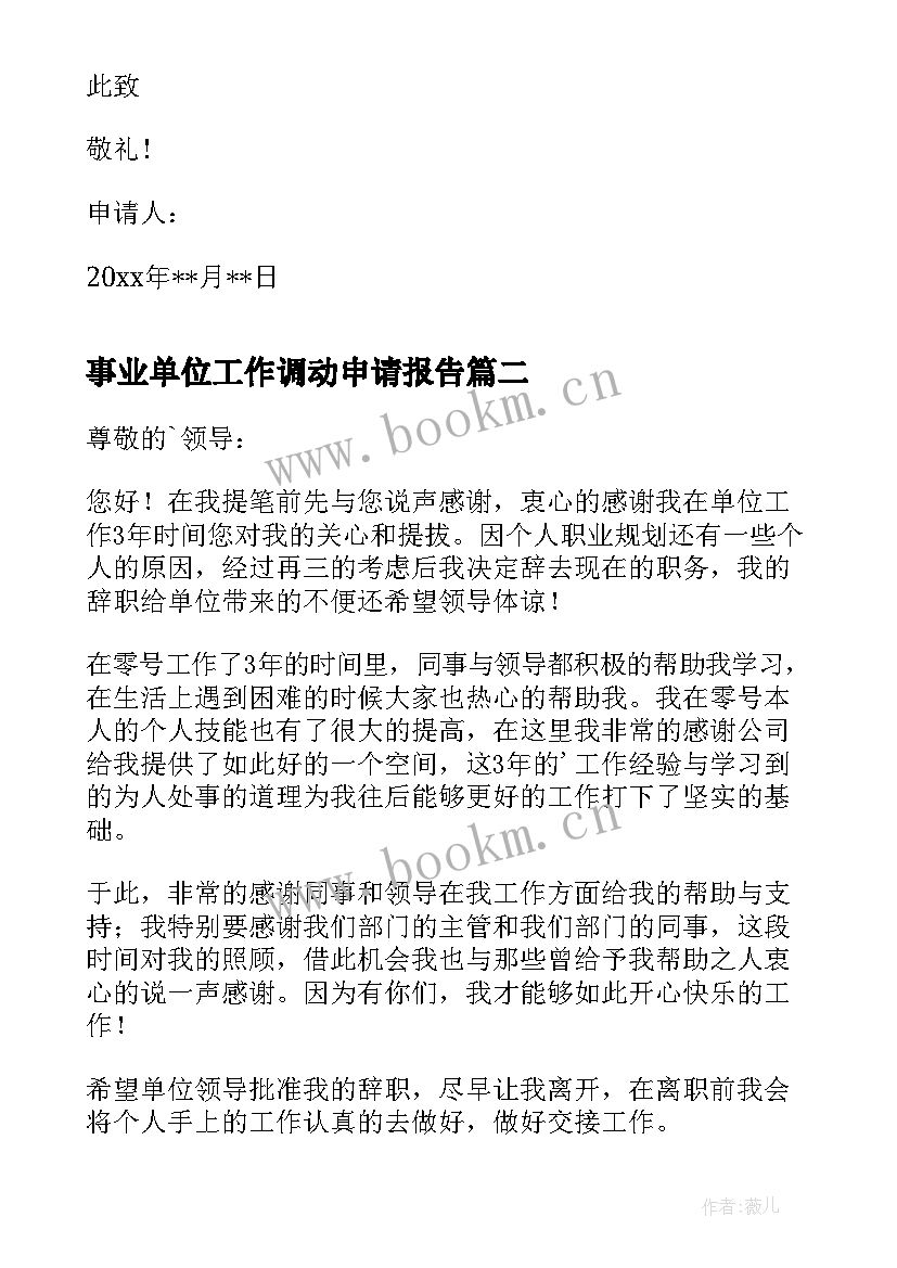 事业单位工作调动申请报告 事业单位工作人员转正申请书(精选8篇)