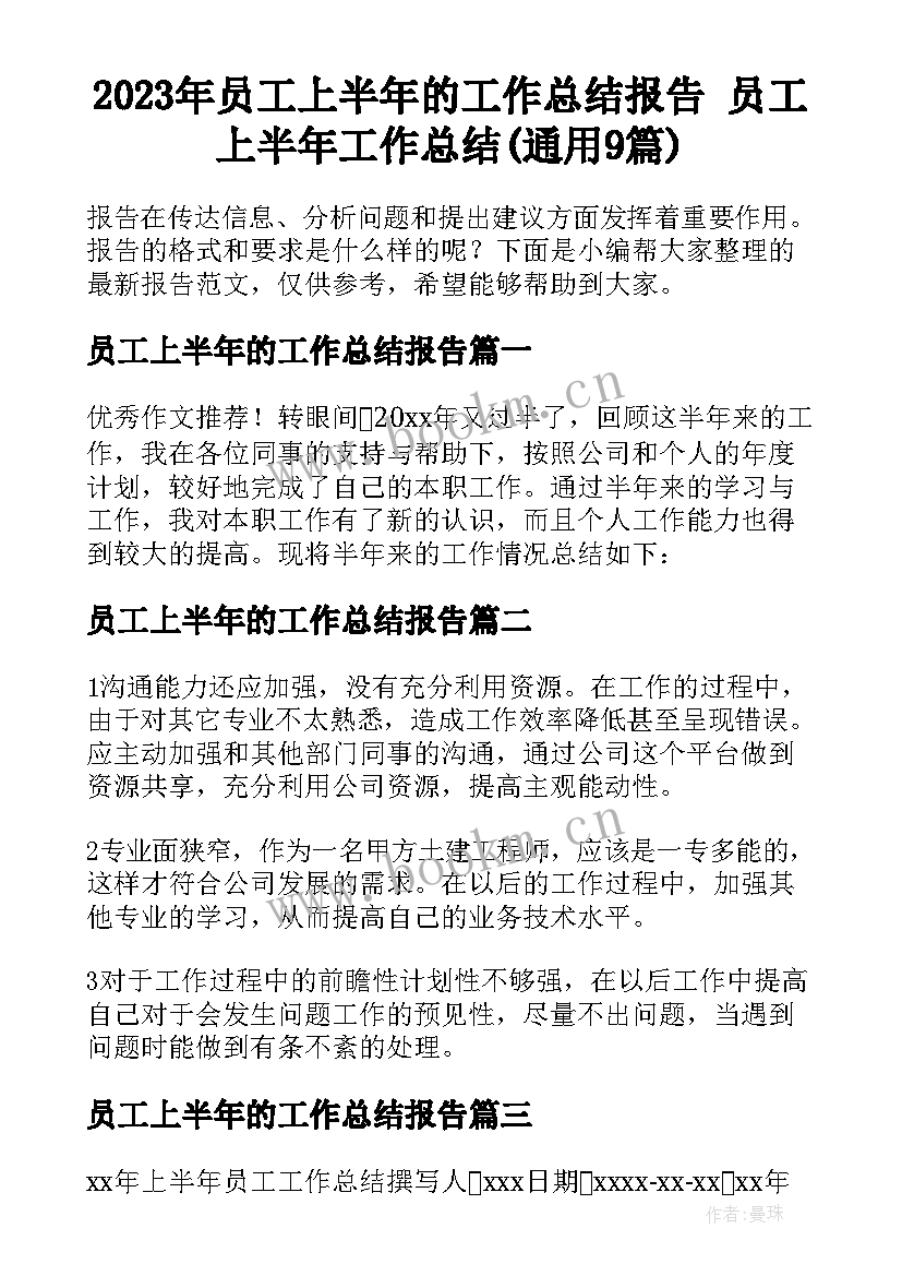 2023年员工上半年的工作总结报告 员工上半年工作总结(通用9篇)