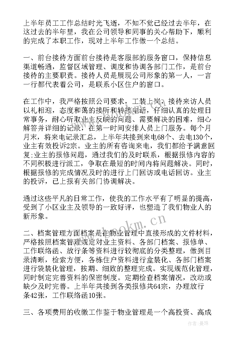 2023年员工上半年的工作总结报告 员工上半年工作总结(通用9篇)