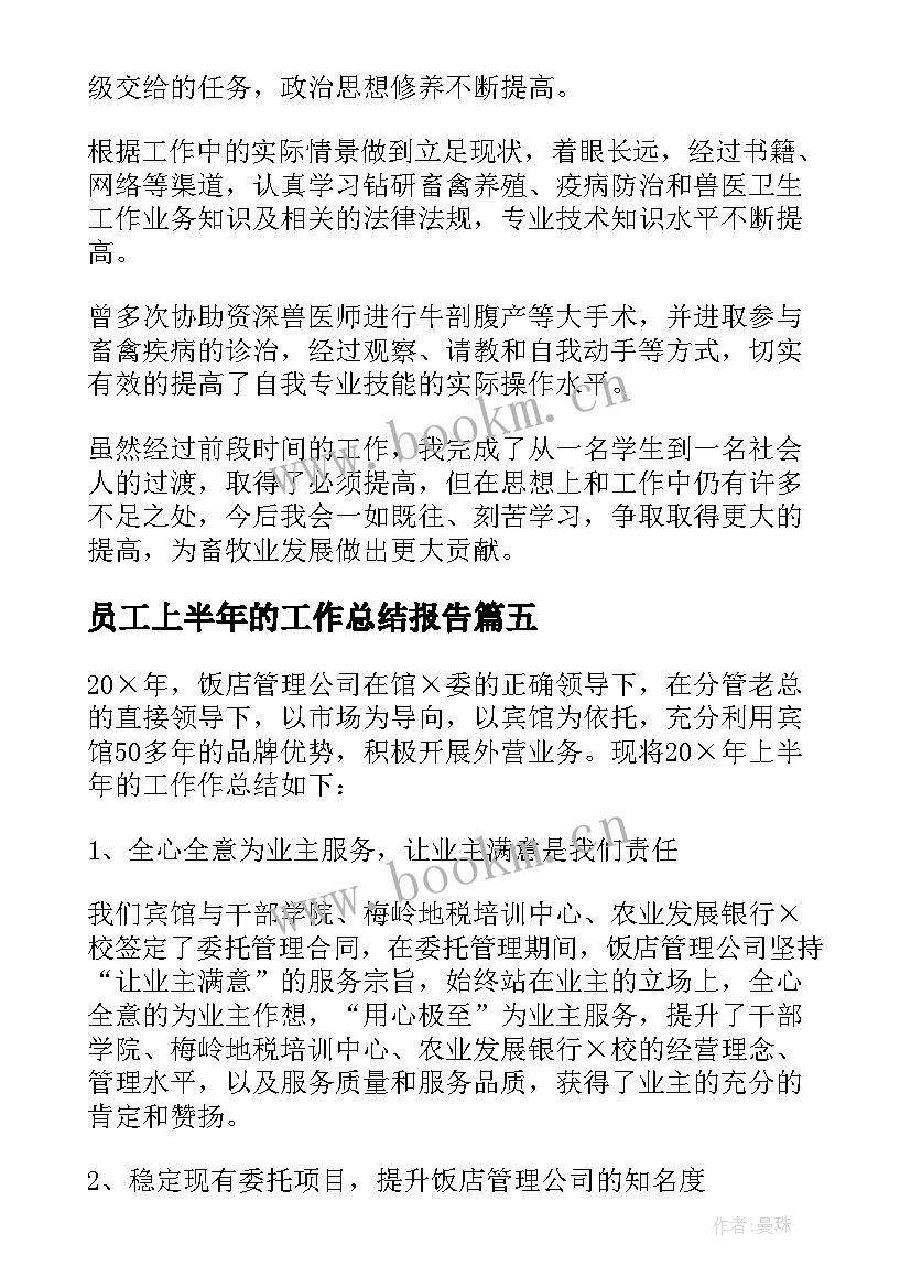 2023年员工上半年的工作总结报告 员工上半年工作总结(通用9篇)