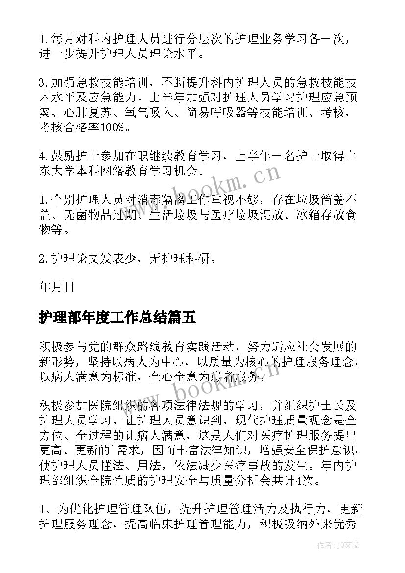 护理部年度工作总结(精选5篇)