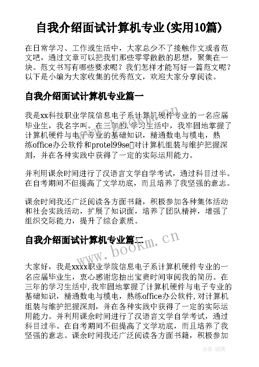 自我介绍面试计算机专业(实用10篇)