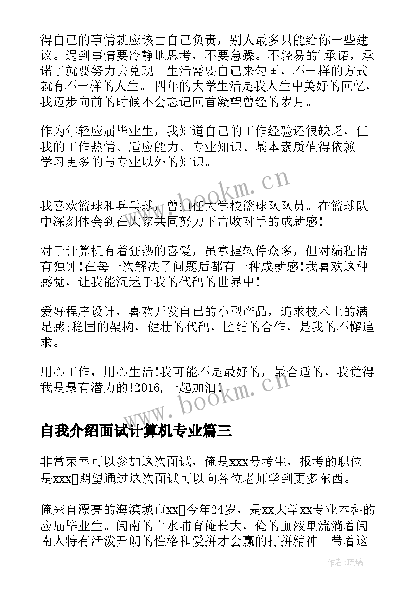 自我介绍面试计算机专业(实用10篇)