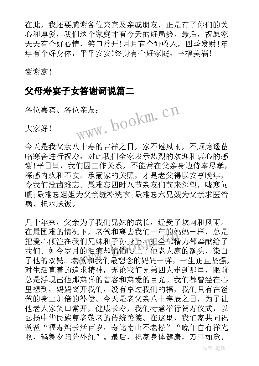 最新父母寿宴子女答谢词说 父母寿宴答谢词(实用5篇)