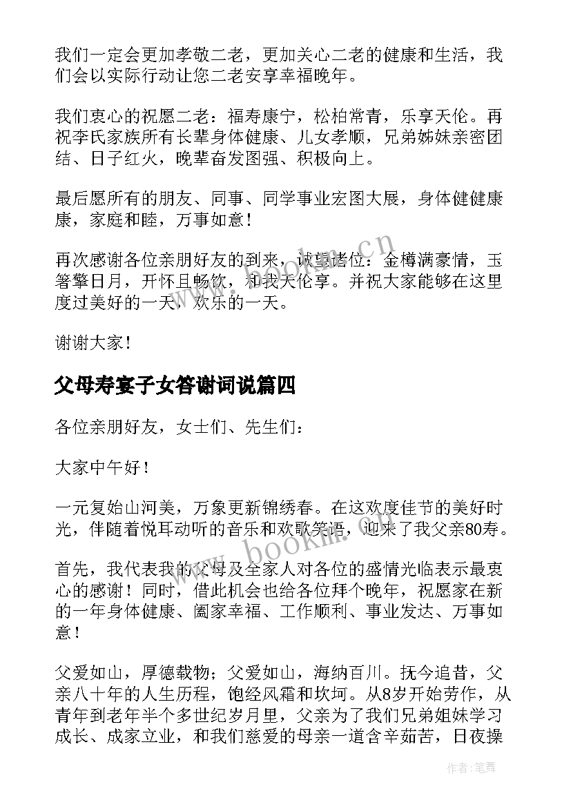 最新父母寿宴子女答谢词说 父母寿宴答谢词(实用5篇)