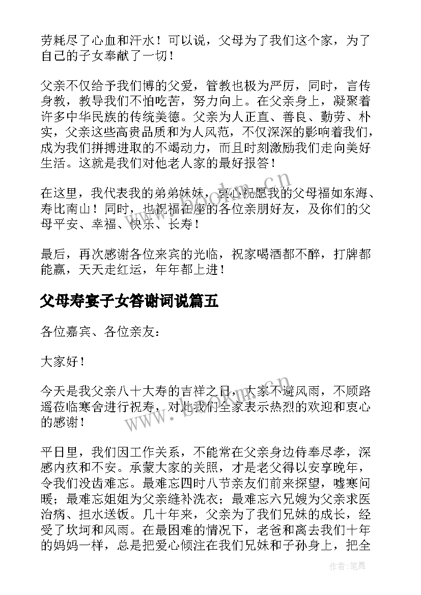 最新父母寿宴子女答谢词说 父母寿宴答谢词(实用5篇)