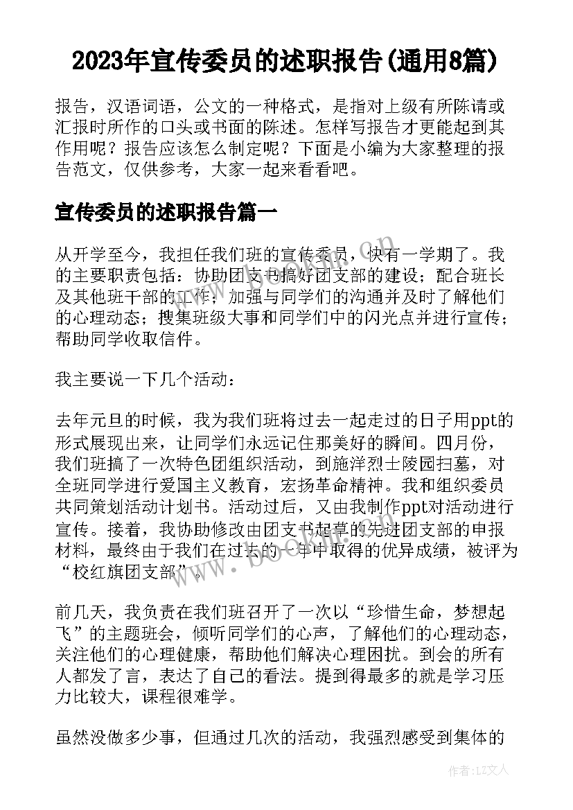 2023年宣传委员的述职报告(通用8篇)