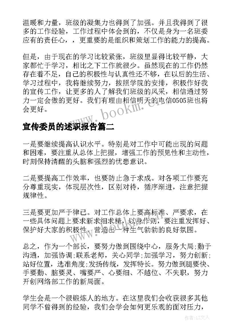 2023年宣传委员的述职报告(通用8篇)