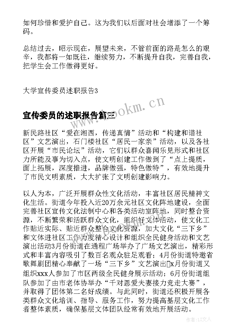 2023年宣传委员的述职报告(通用8篇)