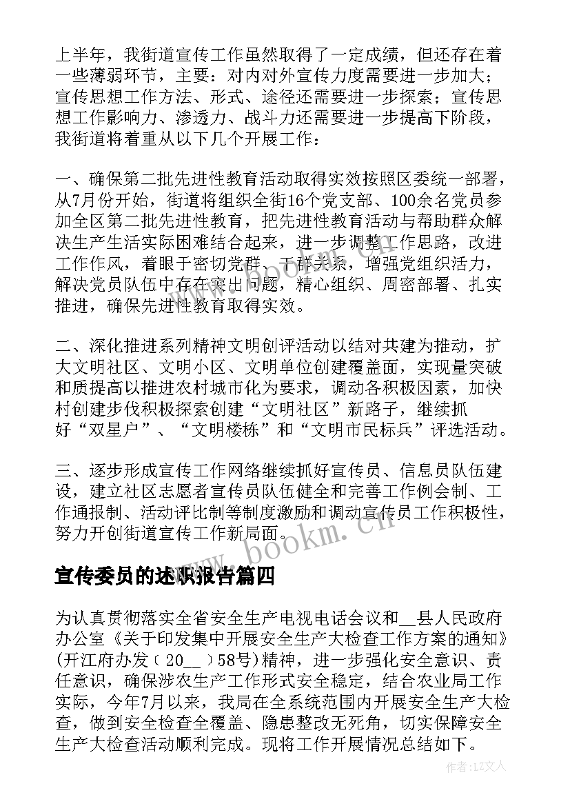 2023年宣传委员的述职报告(通用8篇)