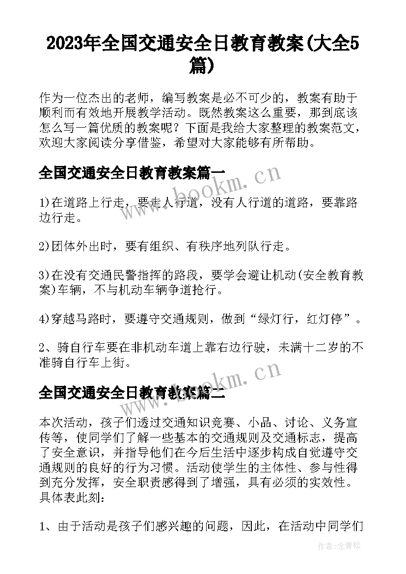 2023年全国交通安全日教育教案(大全5篇)