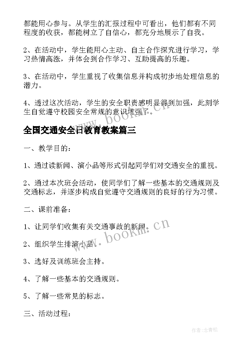 2023年全国交通安全日教育教案(大全5篇)