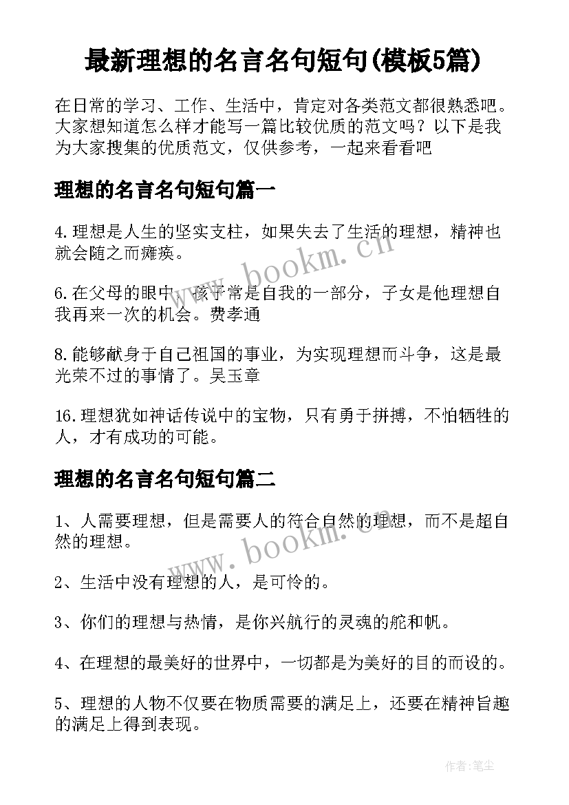 最新理想的名言名句短句(模板5篇)