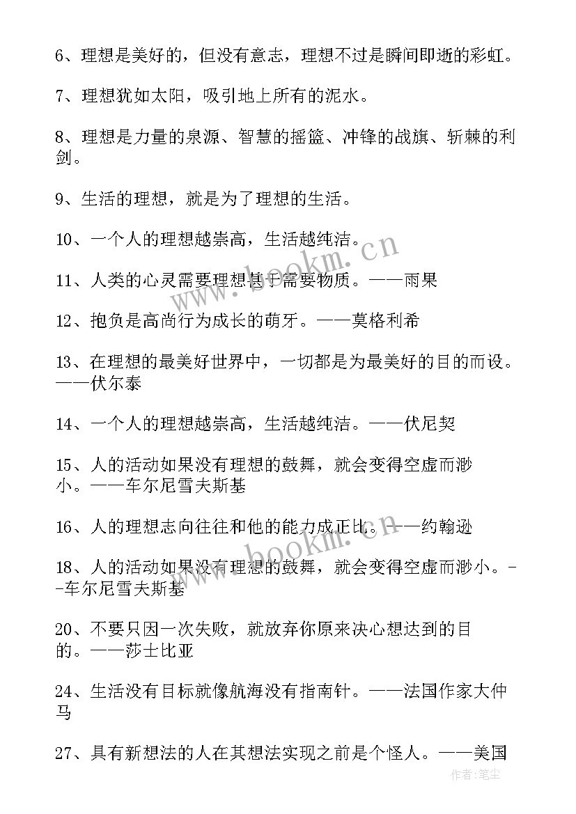 最新理想的名言名句短句(模板5篇)