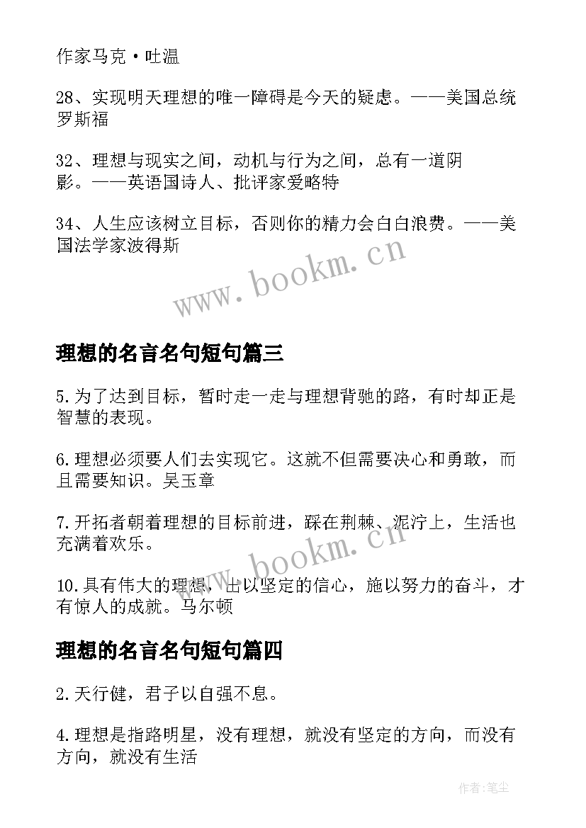 最新理想的名言名句短句(模板5篇)