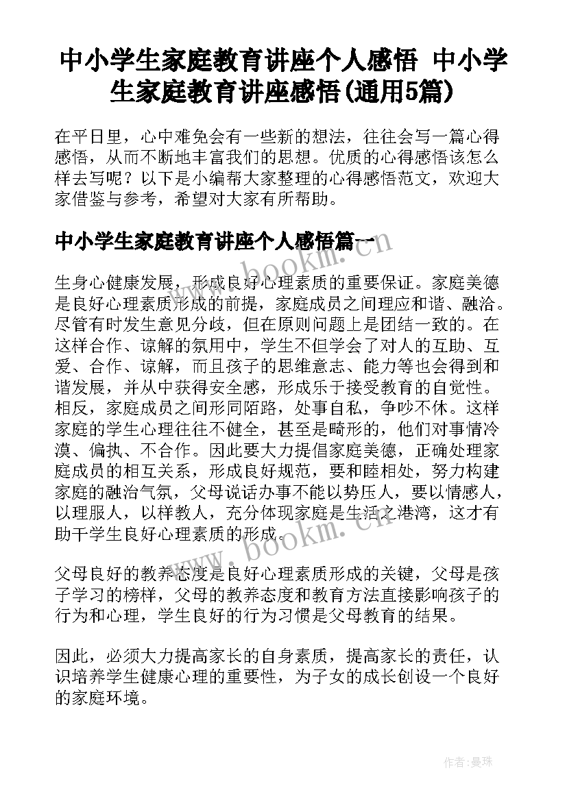 中小学生家庭教育讲座个人感悟 中小学生家庭教育讲座感悟(通用5篇)