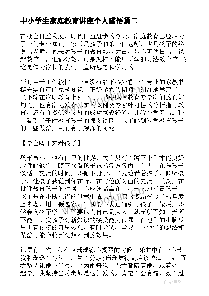 中小学生家庭教育讲座个人感悟 中小学生家庭教育讲座感悟(通用5篇)