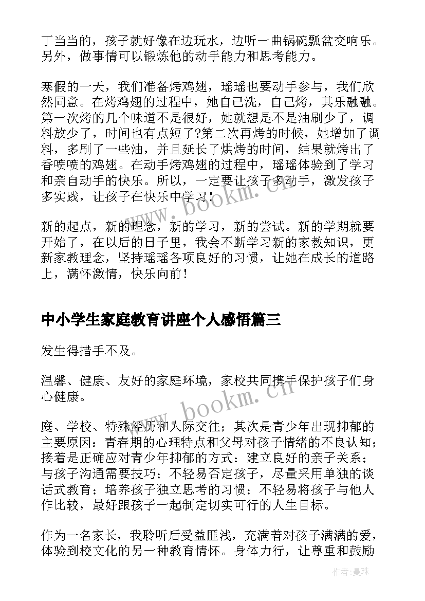 中小学生家庭教育讲座个人感悟 中小学生家庭教育讲座感悟(通用5篇)