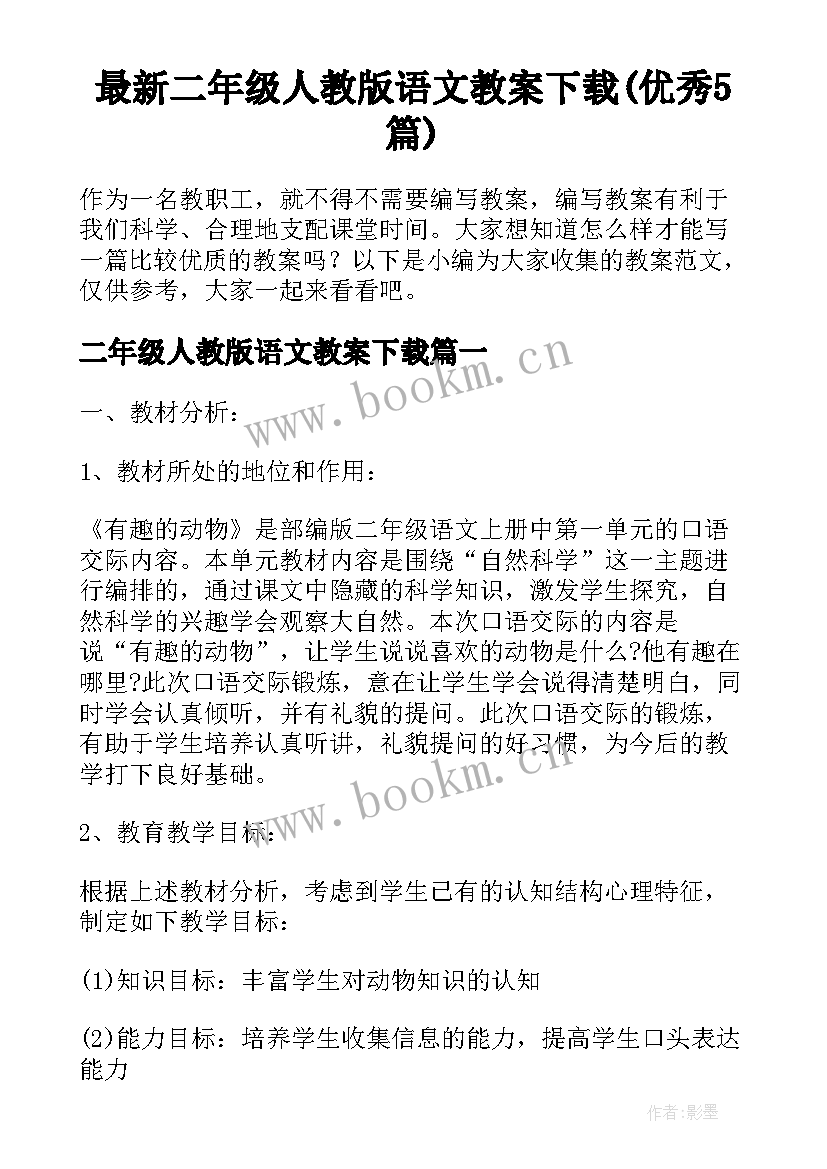 最新二年级人教版语文教案下载(优秀5篇)