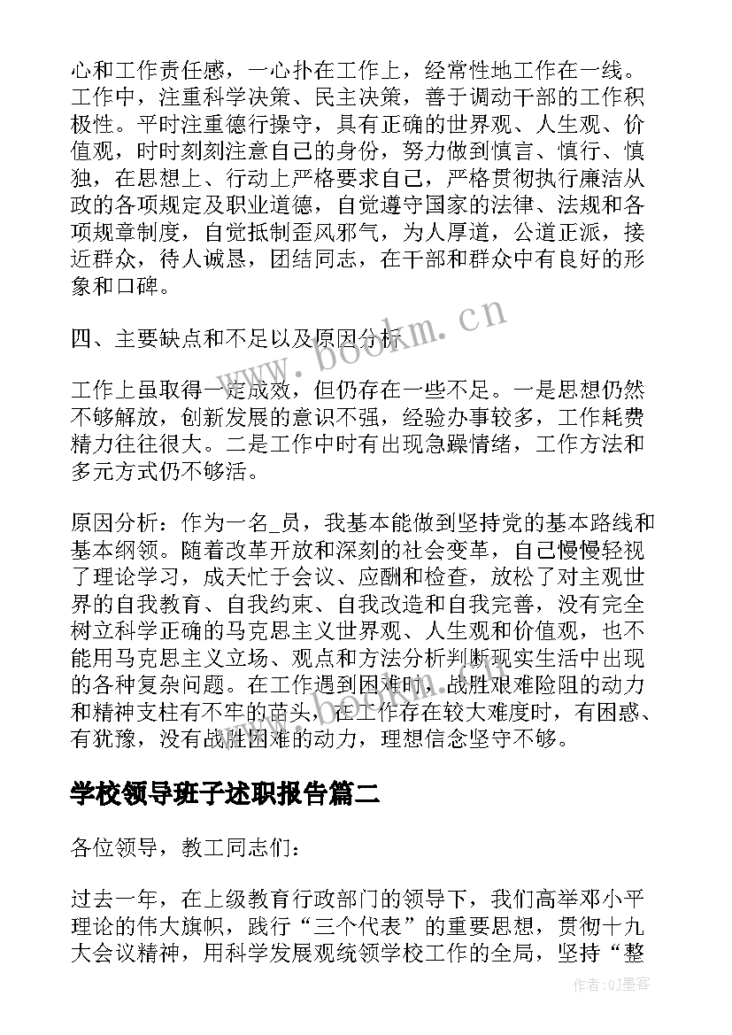 学校领导班子述职报告 领导班子述职述廉报告(实用9篇)