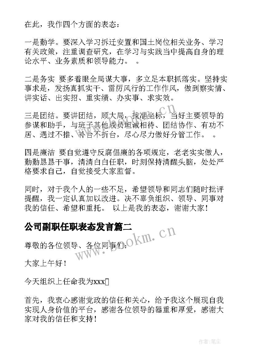 公司副职任职表态发言 副职任职表态发言稿(优质10篇)