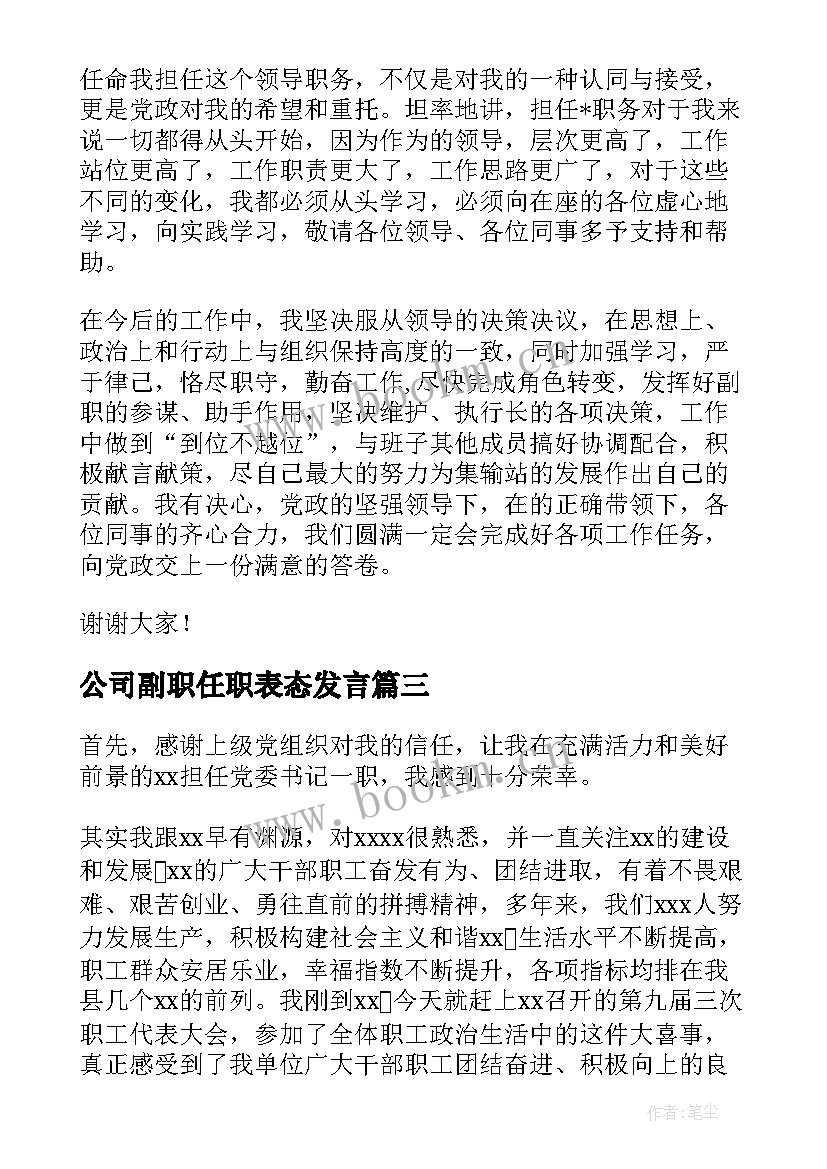 公司副职任职表态发言 副职任职表态发言稿(优质10篇)