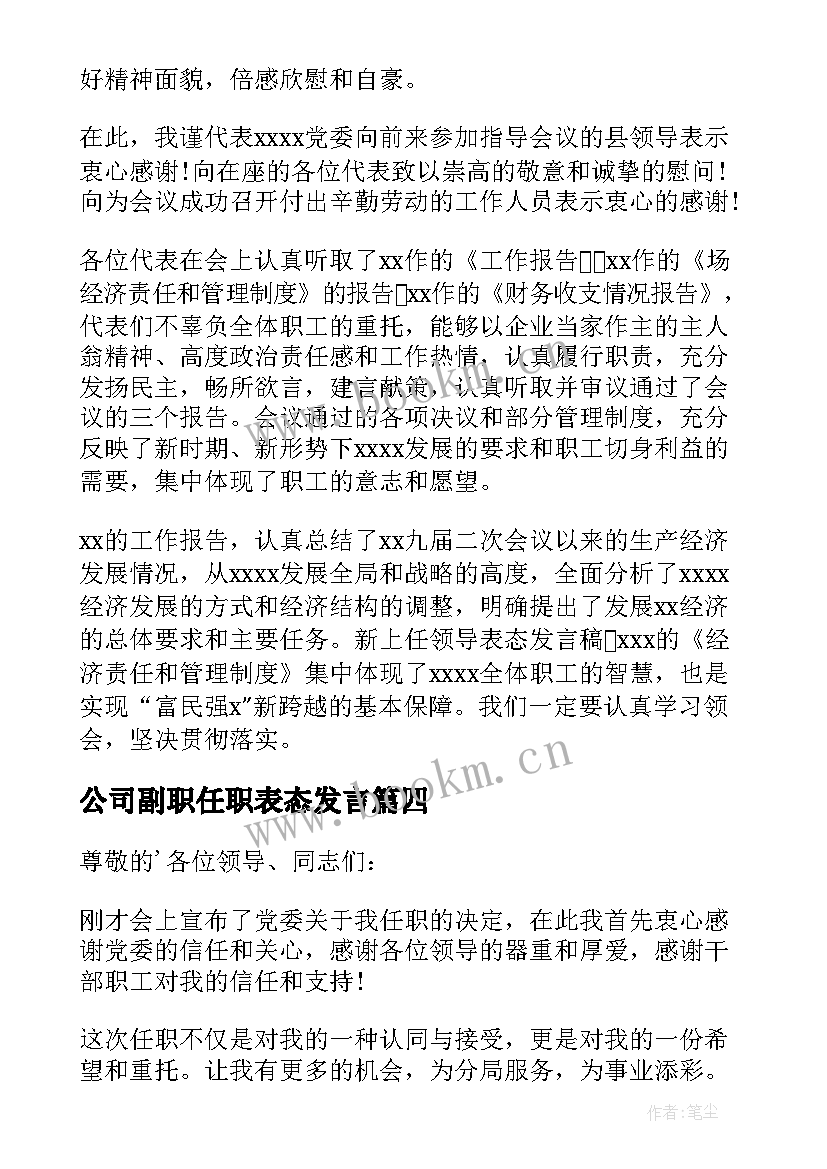 公司副职任职表态发言 副职任职表态发言稿(优质10篇)