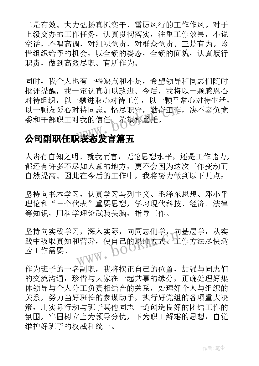 公司副职任职表态发言 副职任职表态发言稿(优质10篇)